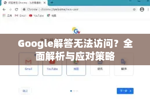 Google解答无法访问？全面解析与应对策略