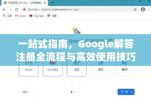 一站式指南，Google解答注册全流程与高效使用技巧