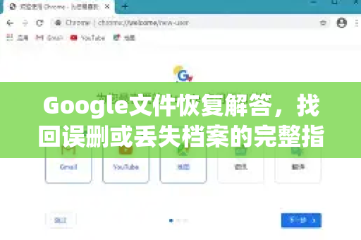 Google文件恢复解答，找回误删或丢失档案的完整指南-第1张图片-谷歌浏览器中文|Google2026官网最新版