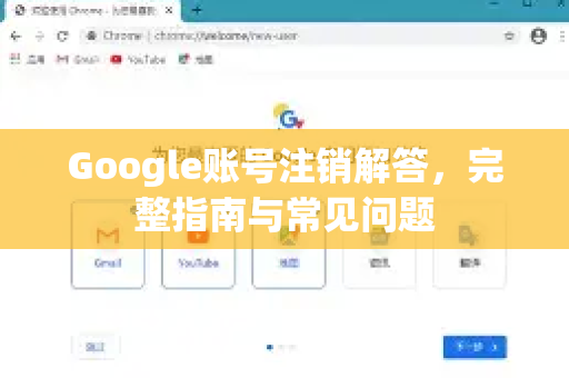Google账号注销解答，完整指南与常见问题-第1张图片-谷歌浏览器中文|Google2026官网最新版