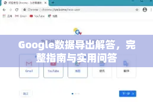 Google数据导出解答，完整指南与实用问答-第1张图片-谷歌浏览器中文|Google2026官网最新版