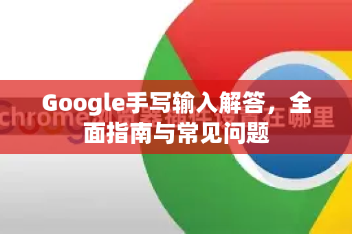 Google手写输入解答，全面指南与常见问题
