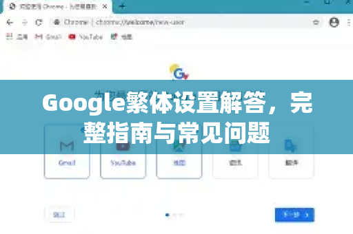 Google繁体设置解答，完整指南与常见问题