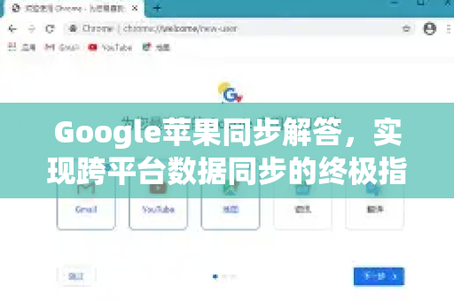 Google苹果同步解答，实现跨平台数据同步的终极指南