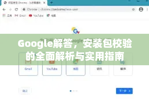Google解答，安装包校验的全面解析与实用指南