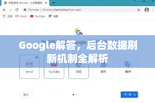 Google解答，后台数据刷新机制全解析-第1张图片-谷歌浏览器中文|Google2026官网最新版