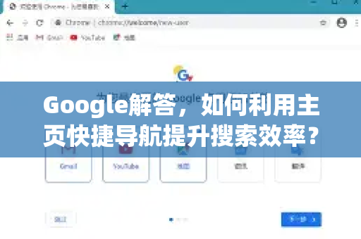 Google解答，如何利用主页快捷导航提升搜索效率？