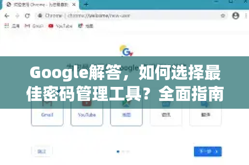 Google解答，如何选择最佳密码管理工具？全面指南与常见问题