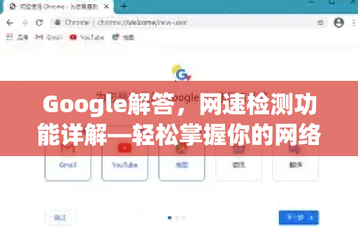 Google解答，网速检测功能详解—轻松掌握你的网络速度