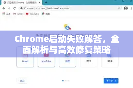 Chrome启动失败解答，全面解析与高效修复策略
