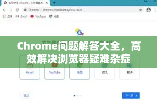 Chrome问题解答大全，高效解决浏览器疑难杂症