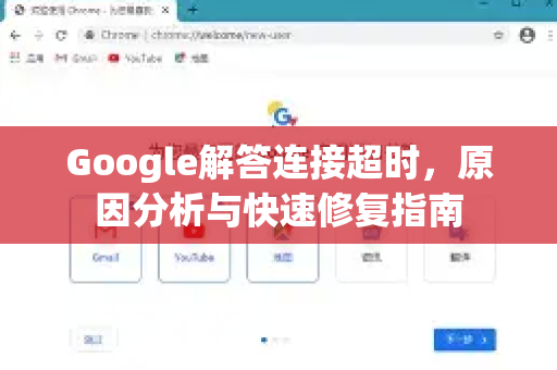 Google解答连接超时，原因分析与快速修复指南-第1张图片-谷歌浏览器中文|Google2026官网最新版