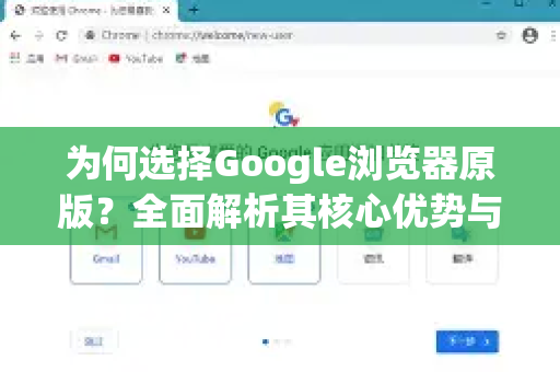 为何选择Google浏览器原版？全面解析其核心优势与安全价值