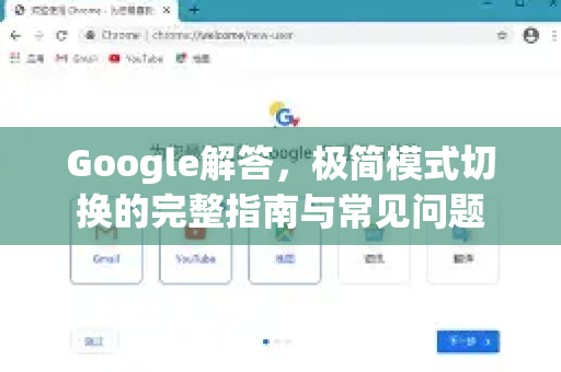 Google解答，极简模式切换的完整指南与常见问题