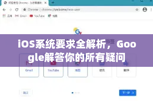 iOS系统要求全解析，Google解答你的所有疑问