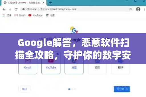 Google解答，恶意软件扫描全攻略，守护你的数字安全