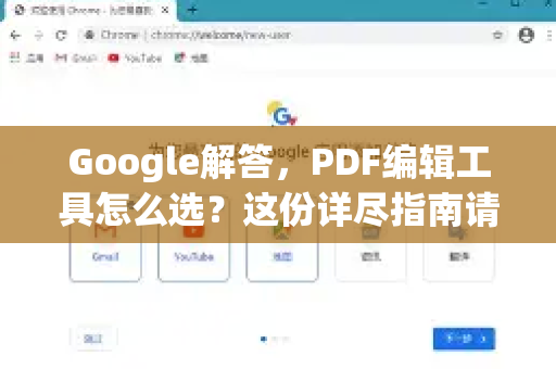 Google解答，PDF编辑工具怎么选？这份详尽指南请收好