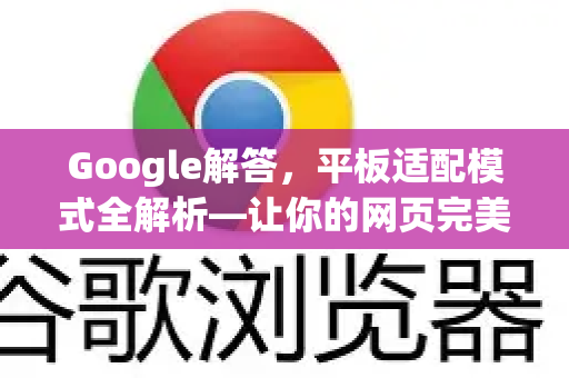 Google解答，平板适配模式全解析—让你的网页完美驾驭大屏交互