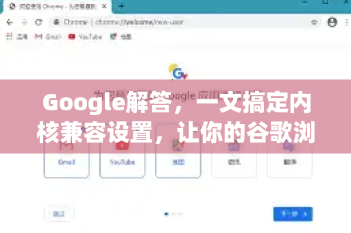 Google解答，一文搞定内核兼容设置，让你的谷歌浏览器运行如飞
