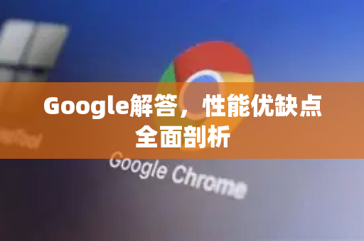 Google解答，性能优缺点全面剖析