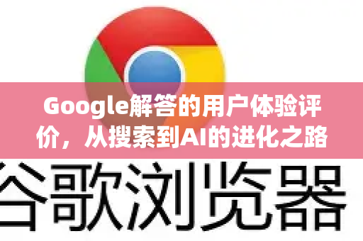Google解答的用户体验评价，从搜索到AI的进化之路