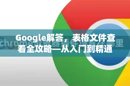 Google解答，表格文件查看全攻略—从入门到精通