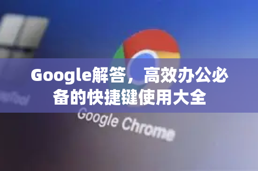 Google解答，高效办公必备的快捷键使用大全