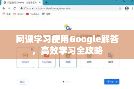 网课学习使用Google解答，高效学习全攻略