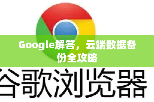 Google解答，云端数据备份全攻略
