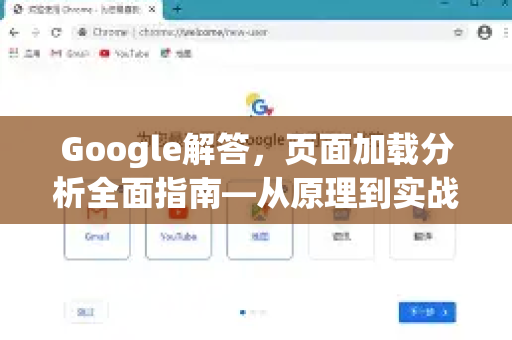 Google解答，页面加载分析全面指南—从原理到实战优化