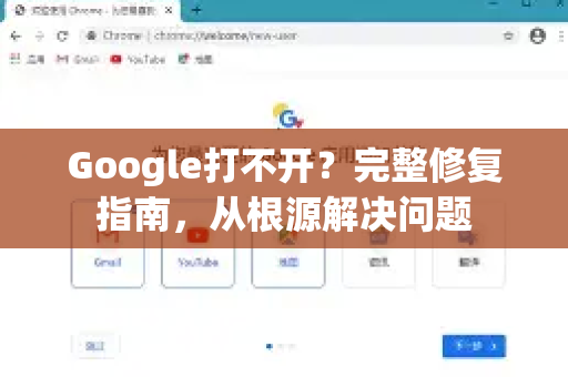 Google打不开？完整修复指南，从根源解决问题