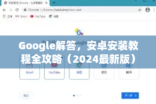 Google解答，安卓安装教程全攻略（2024最新版）