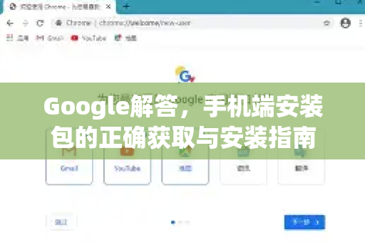 Google解答，手机端安装包的正确获取与安装指南