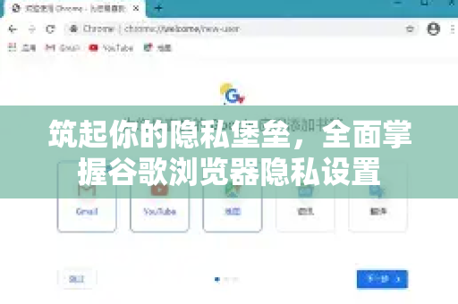 筑起你的隐私堡垒，全面掌握谷歌浏览器隐私设置