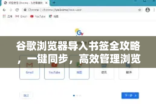 谷歌浏览器导入书签全攻略，一键同步，高效管理浏览收藏