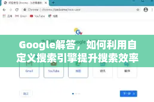 Google解答，如何利用自定义搜索引擎提升搜索效率？从入门到精通