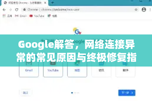Google解答，网络连接异常的常见原因与终极修复指南