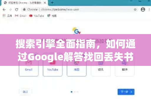 搜索引擎全面指南，如何通过Google解答找回丢失书签