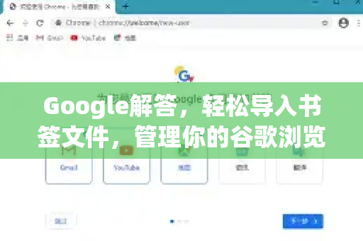 Google解答，轻松导入书签文件，管理你的谷歌浏览器收藏夹