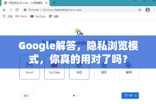 Google解答，隐私浏览模式，你真的用对了吗？