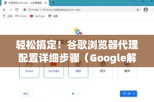 轻松搞定！谷歌浏览器代理配置详细步骤（Google解答全攻略）