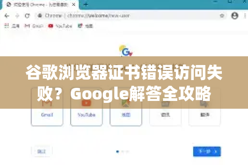 谷歌浏览器证书错误访问失败？Google解答全攻略