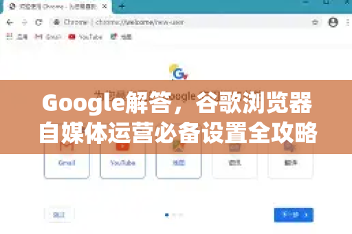Google解答，谷歌浏览器自媒体运营必备设置全攻略