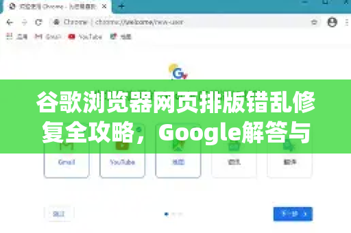 谷歌浏览器网页排版错乱修复全攻略，Google解答与实用技巧