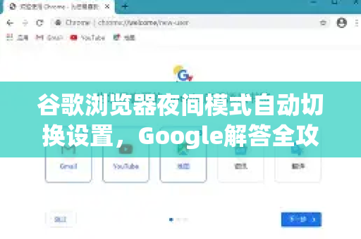 谷歌浏览器夜间模式自动切换设置，Google解答全攻略