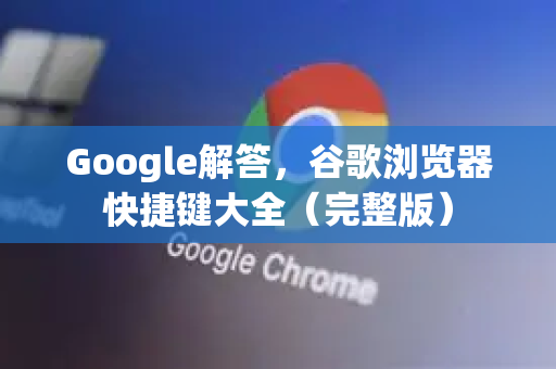 Google解答，谷歌浏览器快捷键大全（完整版）