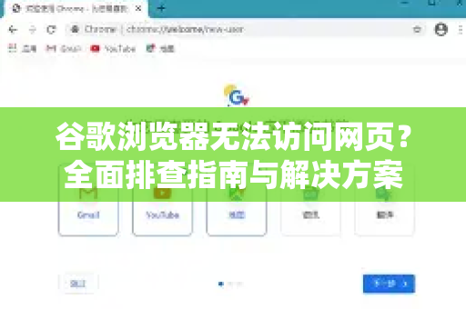 谷歌浏览器无法访问网页？全面排查指南与解决方案