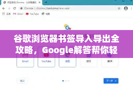 谷歌浏览器书签导入导出全攻略，Google解答帮你轻松管理收藏夹