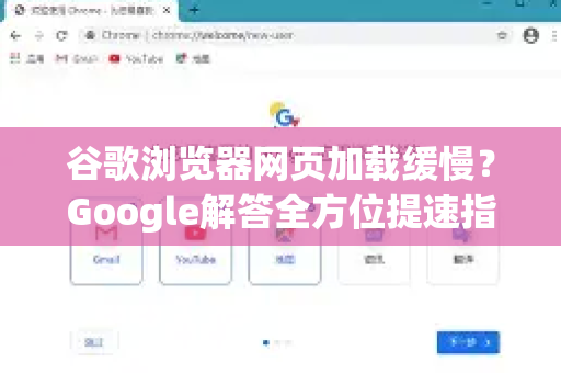 谷歌浏览器网页加载缓慢？Google解答全方位提速指南