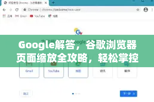 Google解答，谷歌浏览器页面缩放全攻略，轻松掌控浏览体验